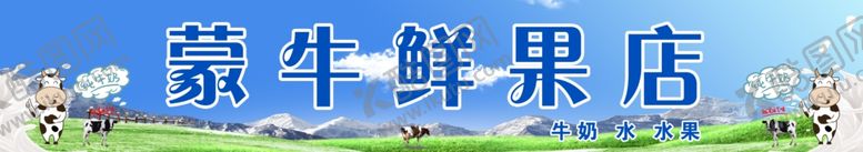 编号：36459410191429141484【酷图网】源文件下载-蒙牛鲜果店新鲜牛奶美食饮品光明