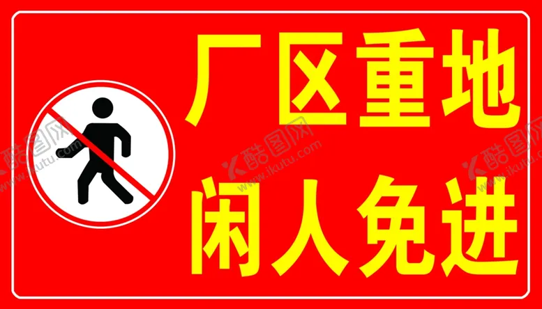 编号：66836004171435142870【酷图网】源文件下载-闲人免进