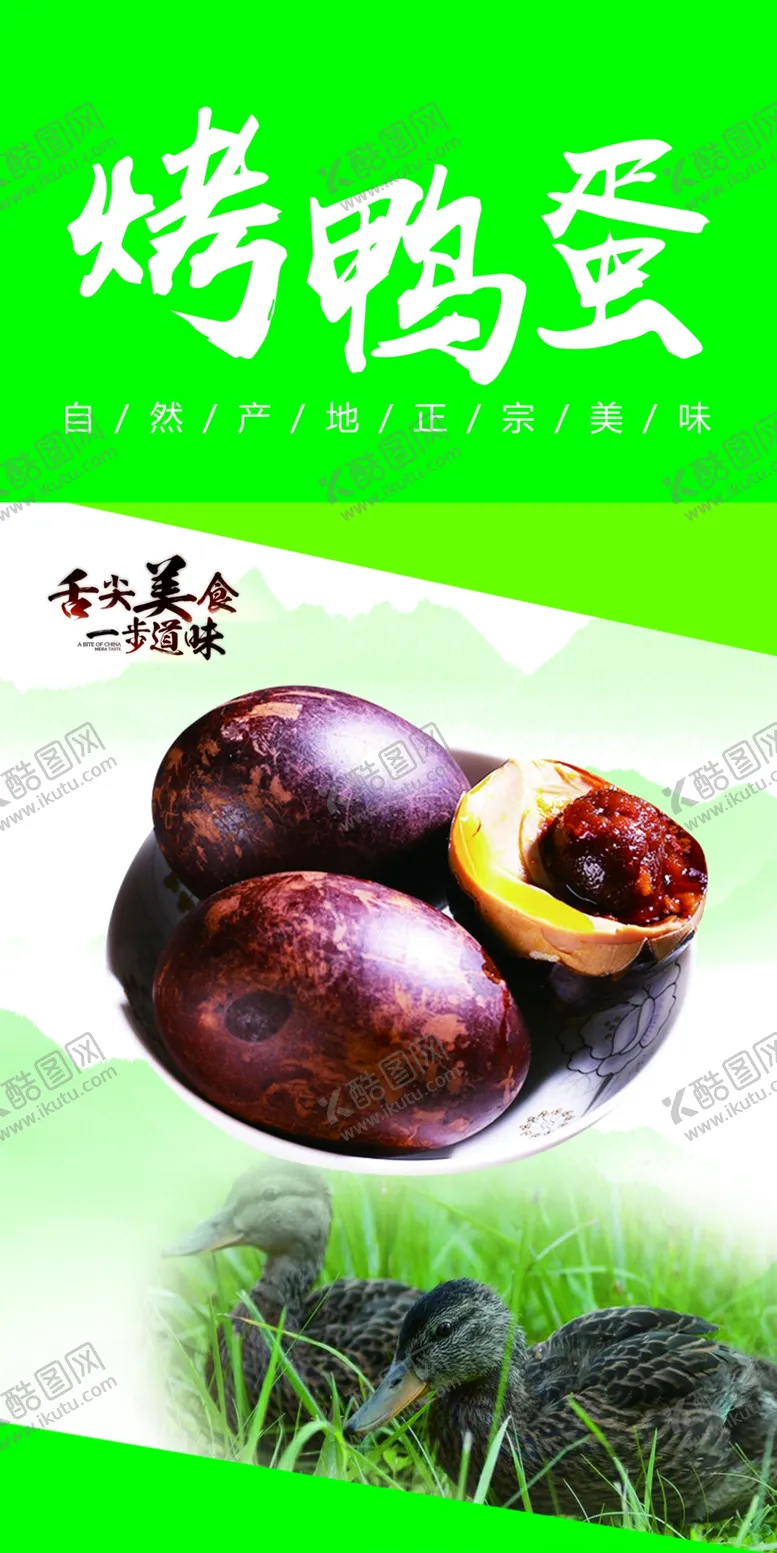 编号：72993710162053266653【酷图网】源文件下载-烤鸭蛋
