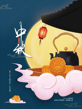 中秋节海报情易拉宝