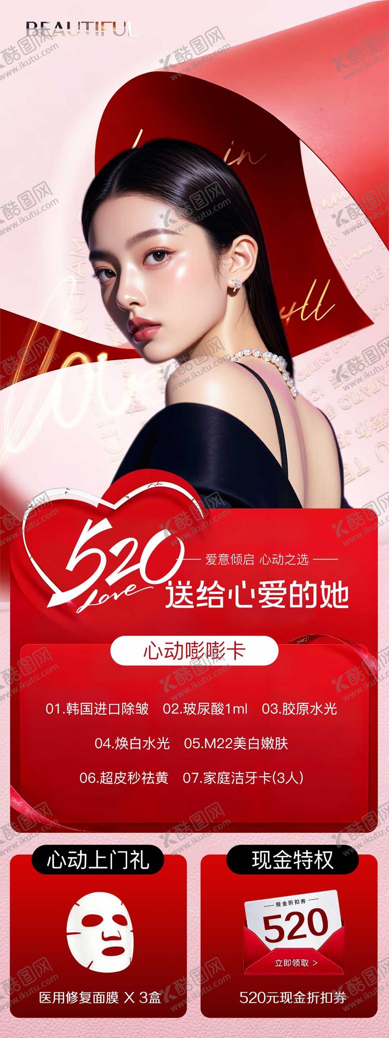 编号：59279105132309434188【酷图网】源文件下载-520医美活动详情