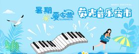 暑期夏令营荧光音乐夜市