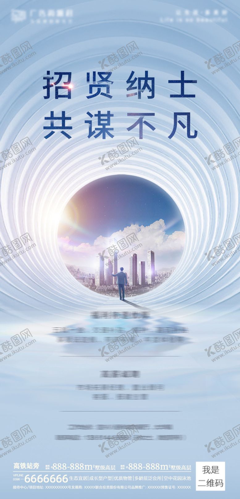 编号：13802909170424382491【酷图网】源文件下载-房地产招聘海报