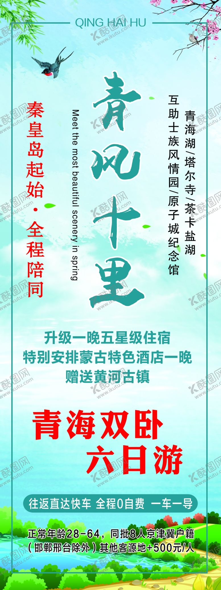 编号：12456210231314271159【酷图网】源文件下载-青海旅游