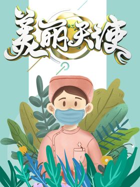 护士节海报