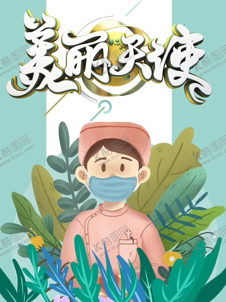 编号：75270006241558555166【酷图网】源文件下载-护士节海报