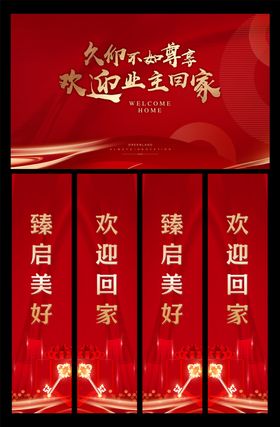 欢迎业主回家背景板