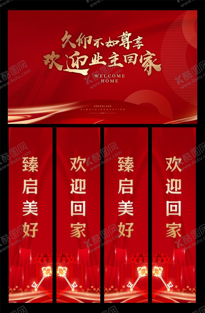 编号：63087301061819141404【酷图网】源文件下载-欢迎业主回家背景板