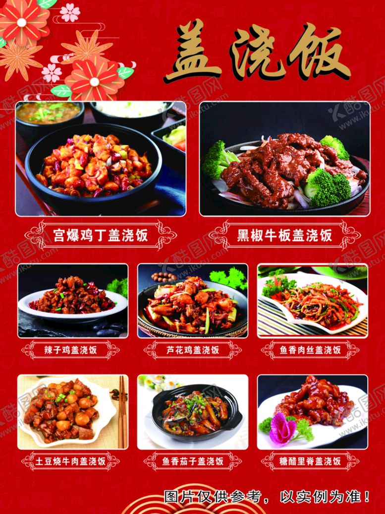 编号：85945902082339084818【酷图网】源文件下载-盖浇饭菜单