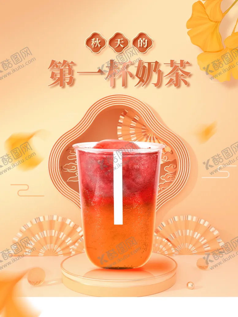 编号：51392609172224006279【酷图网】源文件下载-秋季奶茶