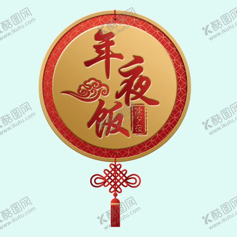 编号：16470101140011262941【酷图网】源文件下载-年夜饭吊牌 