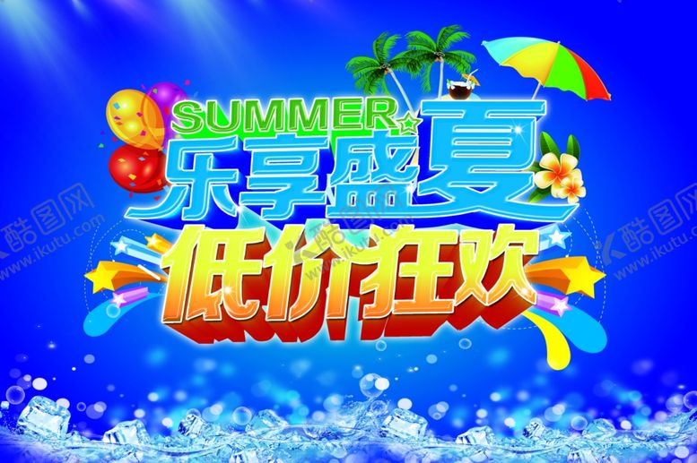 编号：87907309282023365595【酷图网】源文件下载-夏季促销