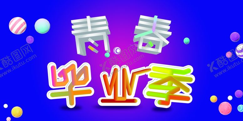 编号：85871305100452489620【酷图网】源文件下载-毕业季