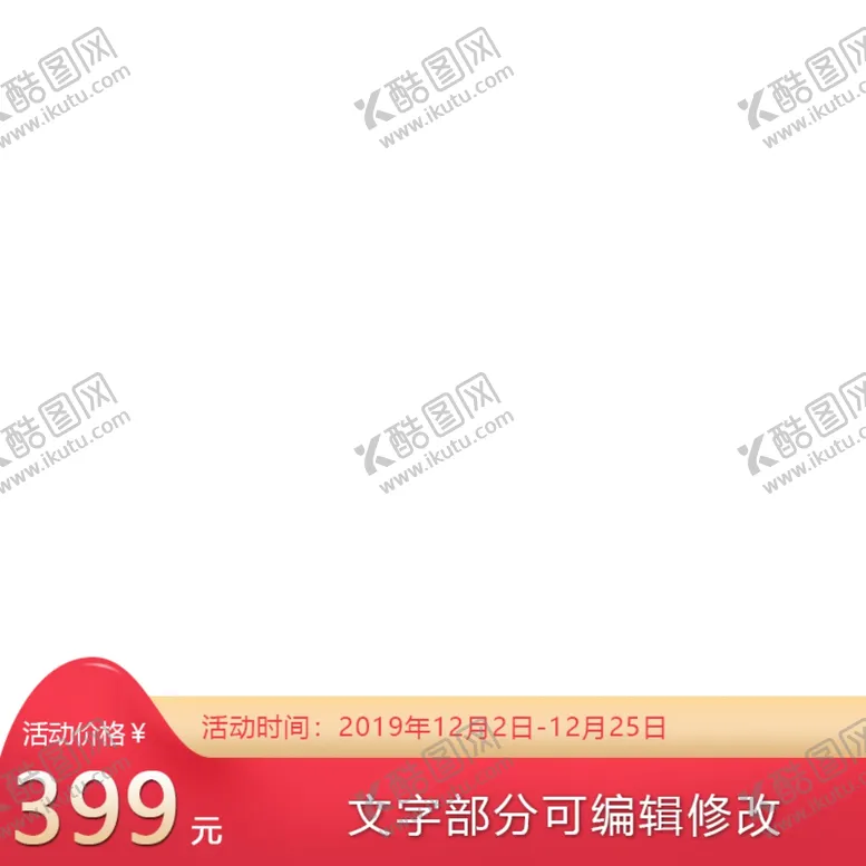 编号：36819705011525118011【酷图网】源文件下载-阿里主图素材