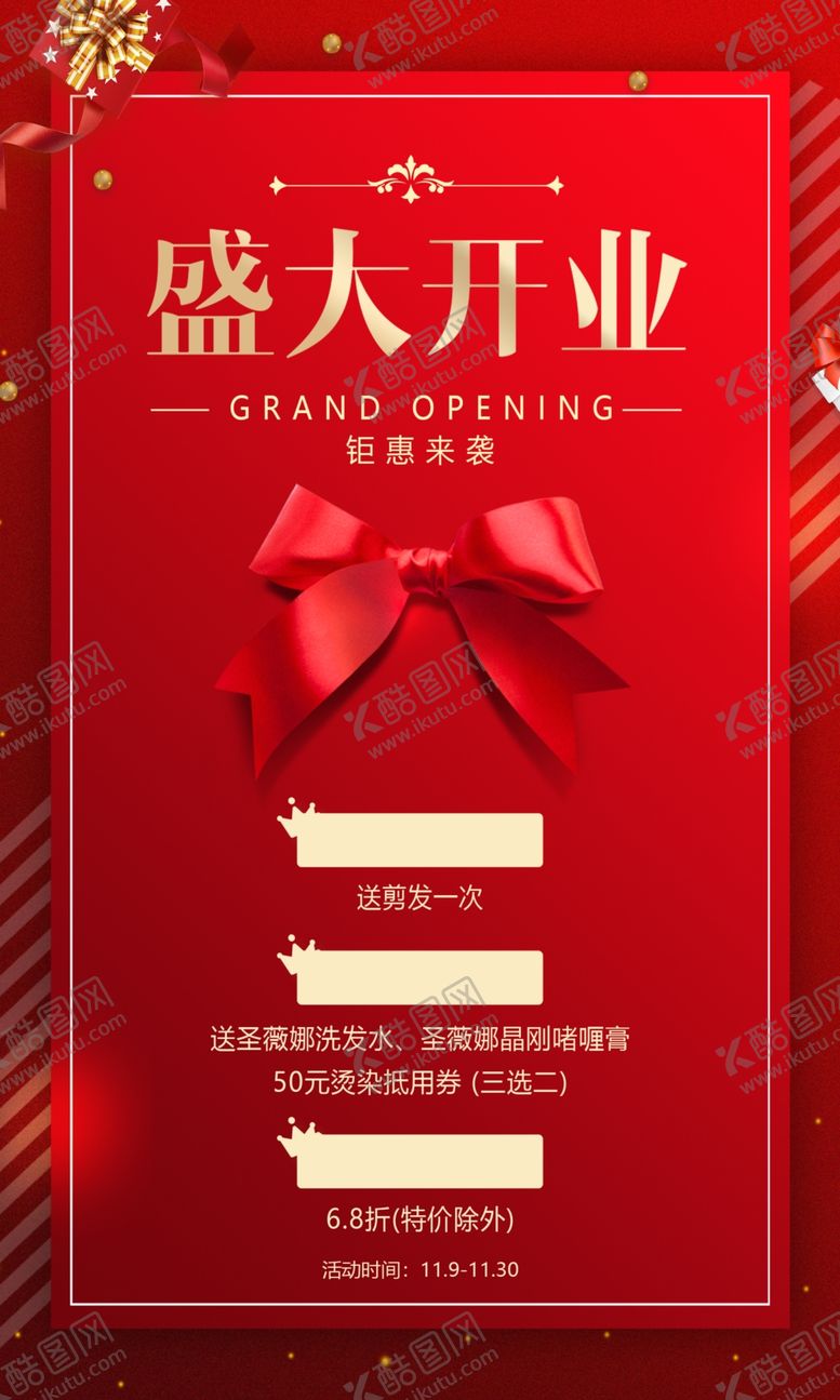 编号：13160504030021018184【酷图网】源文件下载-盛大开业海报