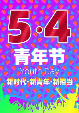 五四青年节海报