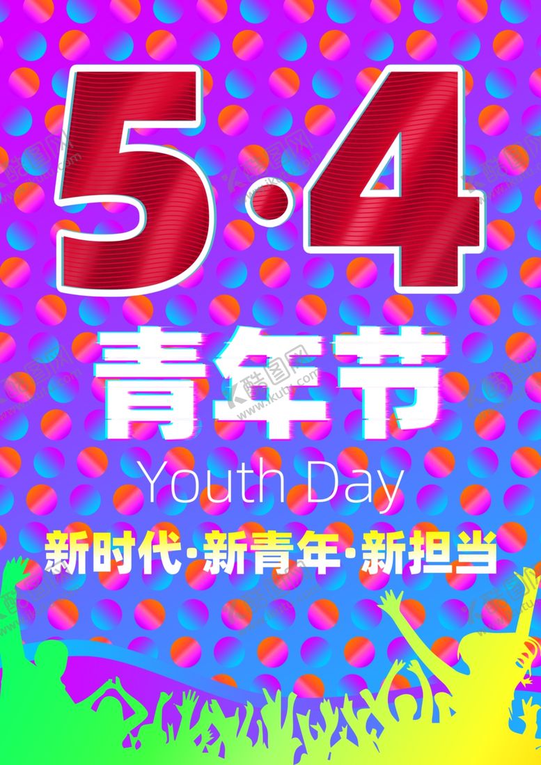 编号：99468010252139445575【酷图网】源文件下载-五四青年节海报
