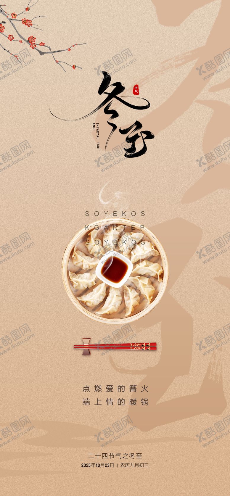 编号：42866811101704163765【酷图网】源文件下载-冬至海报