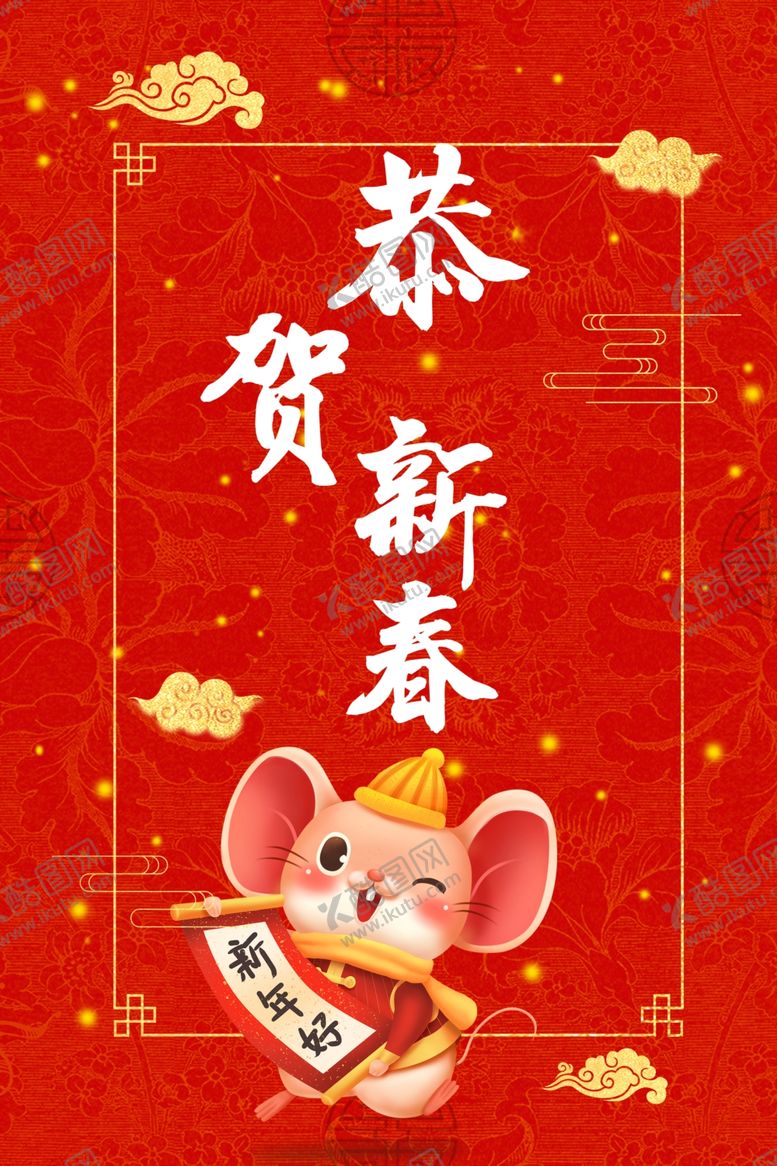 编号：55065009251139177441【酷图网】源文件下载-恭贺新春