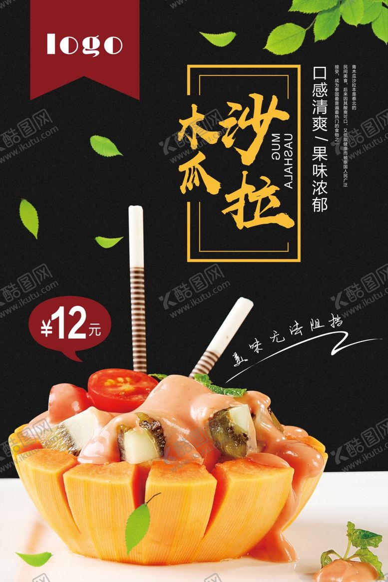 编号：86645507011318194743【酷图网】源文件下载-巧克力木瓜沙拉海报
