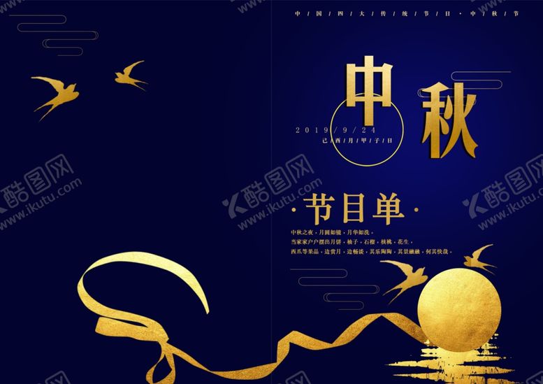 编号：54077909201343187263【酷图网】源文件下载-中秋节目单