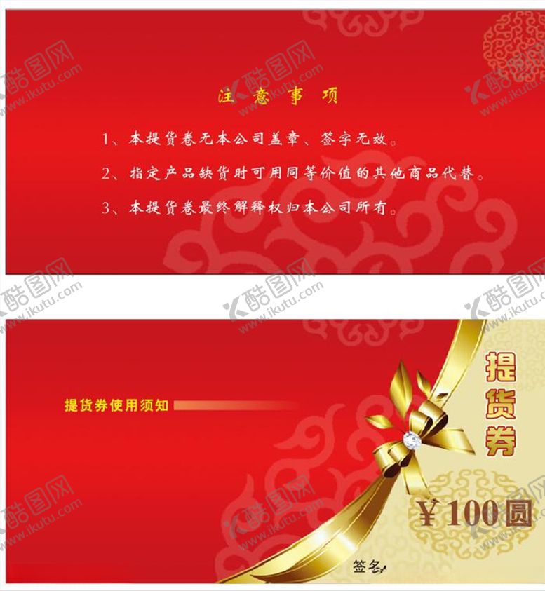 编号：77708506260349261578【酷图网】源文件下载-提货卡提货券素材