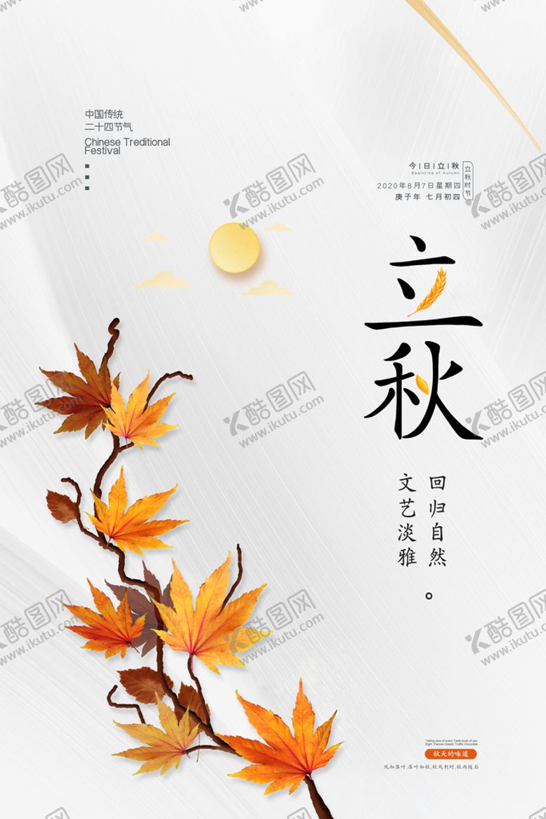 编号：98052409152118478654【酷图网】源文件下载-立秋海报微信秋天素材