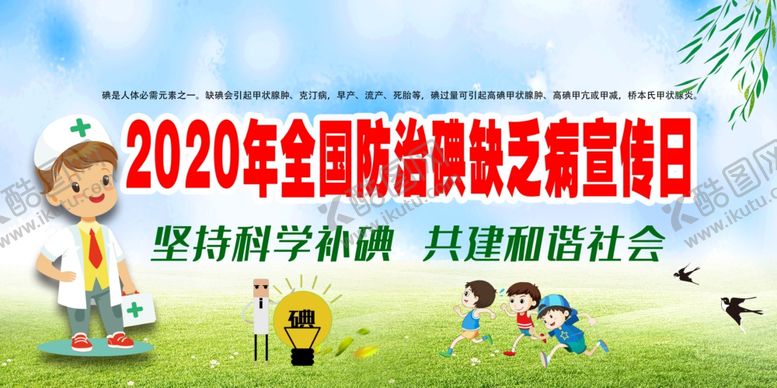 编号：48216009182222197704【酷图网】源文件下载-碘缺乏日