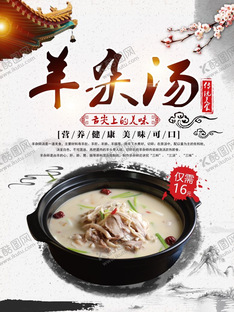 编号：61105010121709016701【酷图网】源文件下载-羊杂汤海报