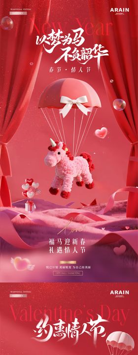 医美马年春节情人节浪漫场景海报