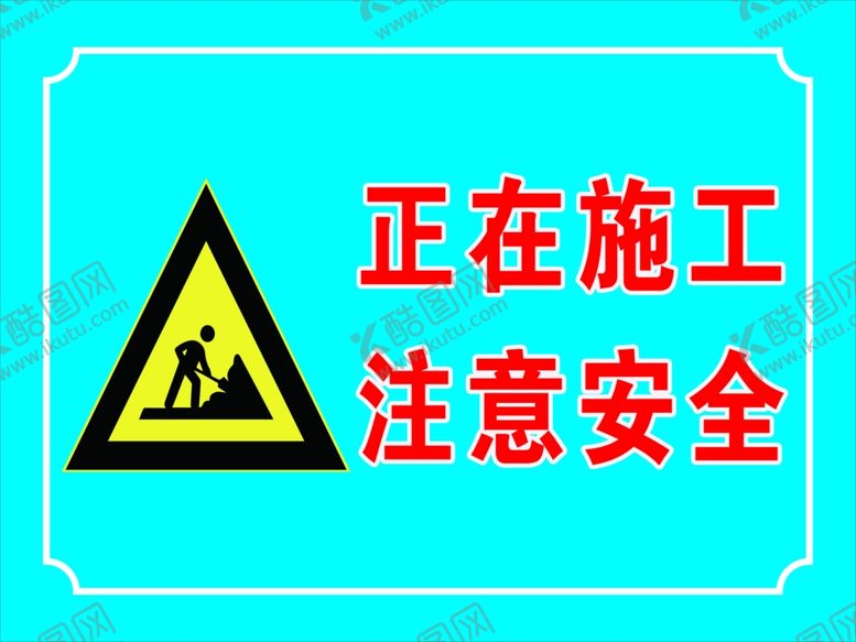 编号：54690809090407536508【酷图网】源文件下载-前方施工注意安全
