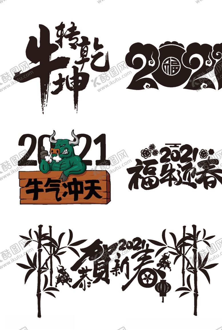编号：97866607011513391018【酷图网】源文件下载-牛年