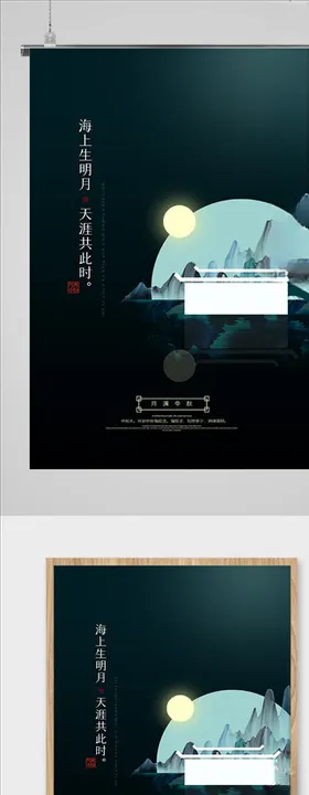 简约大气月满中秋海报