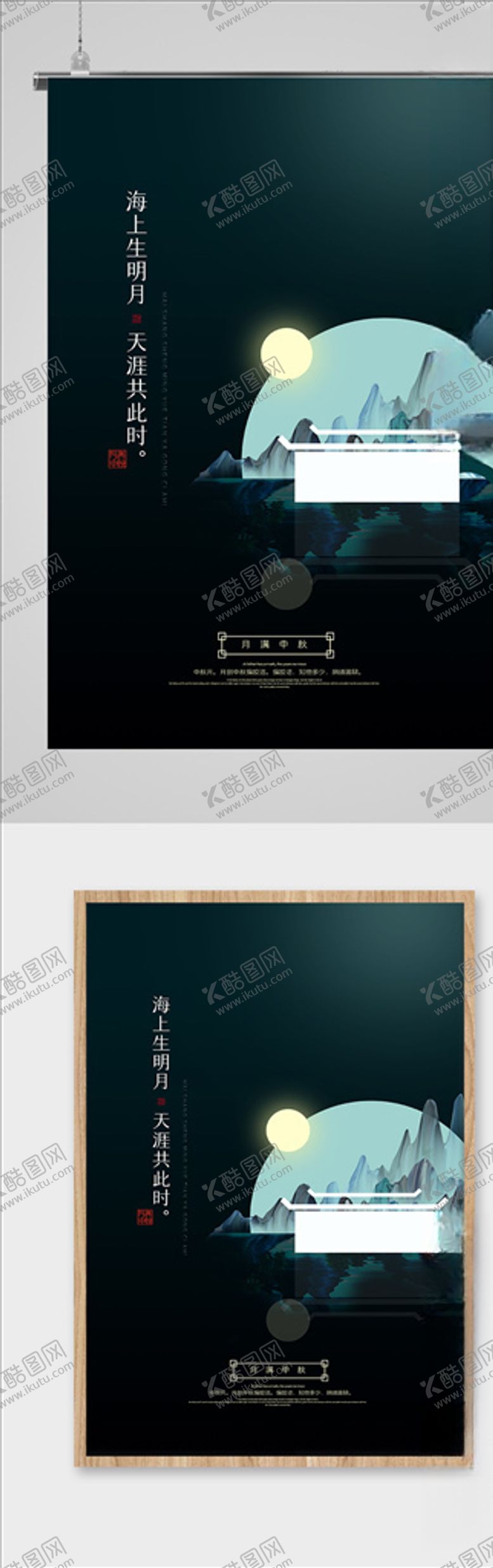 编号：81467707130113296959【酷图网】源文件下载-简约大气月满中秋海报