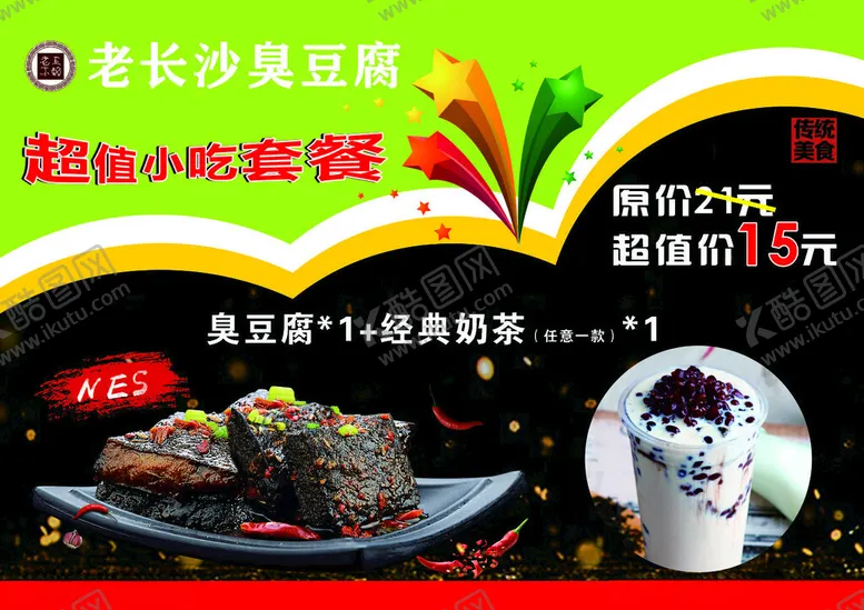 编号：97372202171922519509【酷图网】源文件下载-臭豆腐