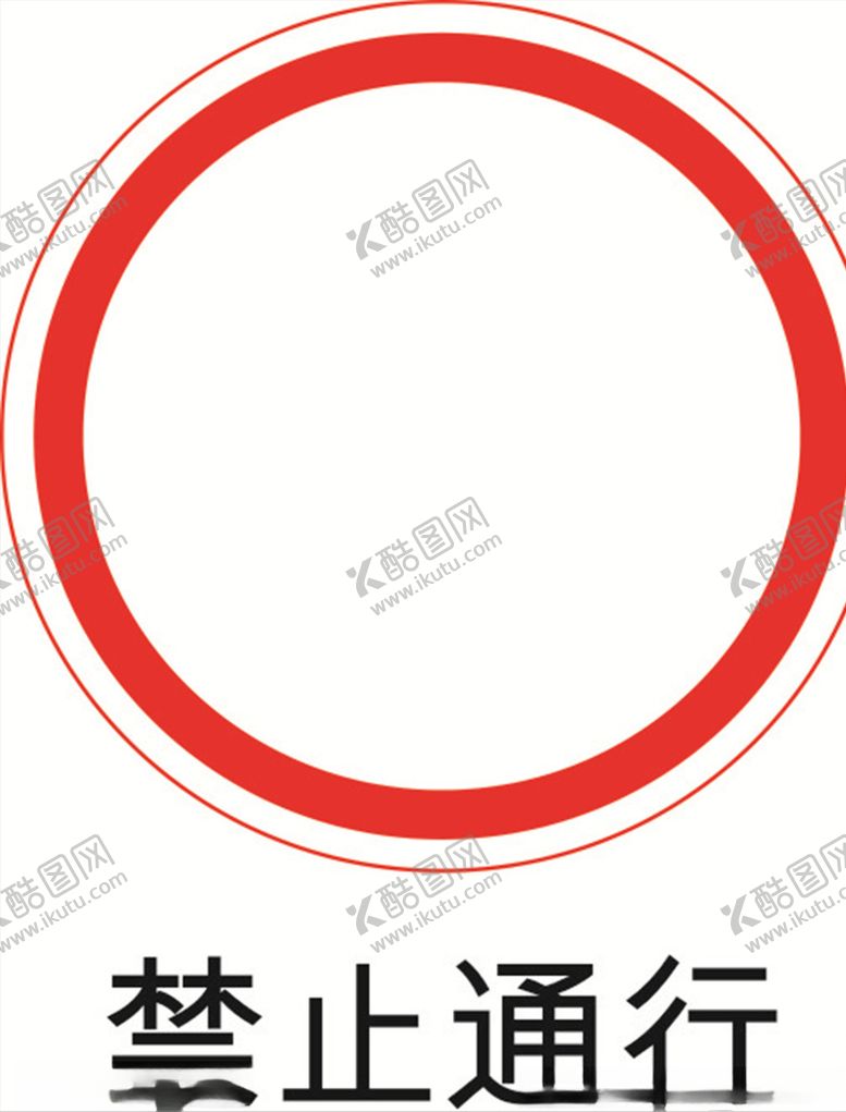 编号：16633910281526246266【酷图网】源文件下载-禁止通行