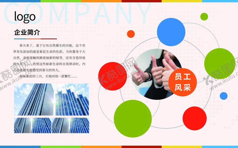 编号：27518801250317087552【酷图网】源文件下载-企业简介