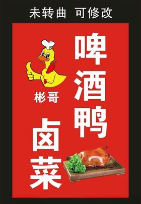 啤酒鸭宣传海报