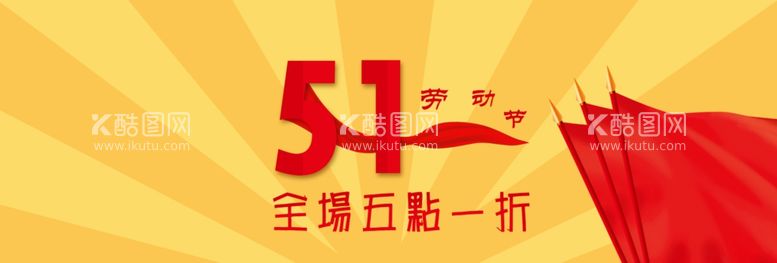 编号：31425812022118376375【酷图网】源文件下载-51全场五点一折