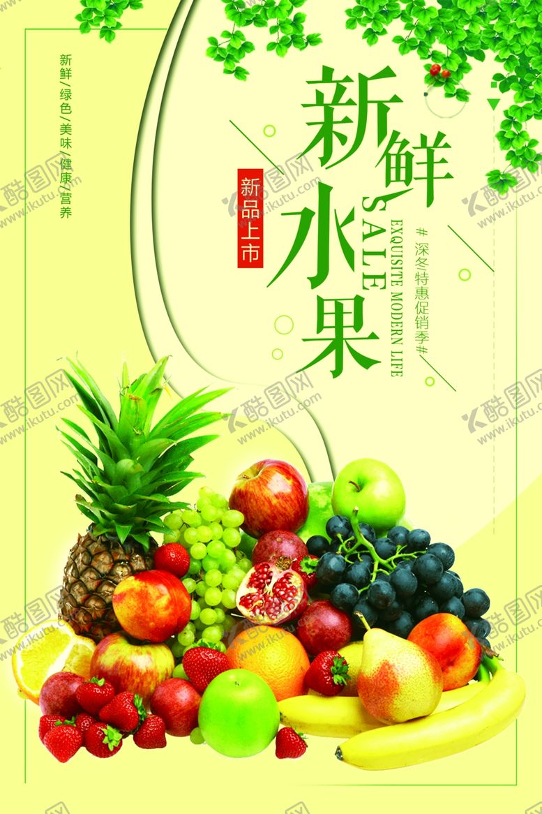 编号：50321605160211449961【酷图网】源文件下载-水果海报