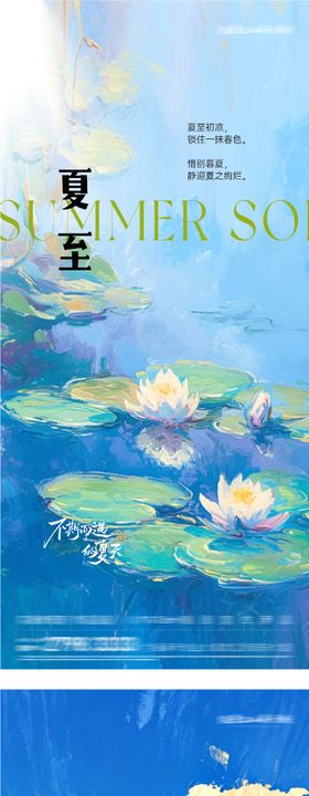 地产芒种夏至风景海报