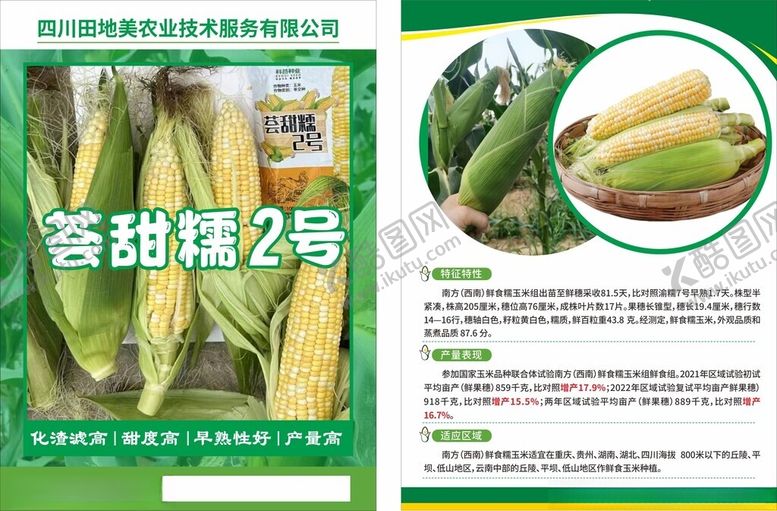 编号：92868810310230506518【酷图网】源文件下载-玉米种子介绍宣传彩页