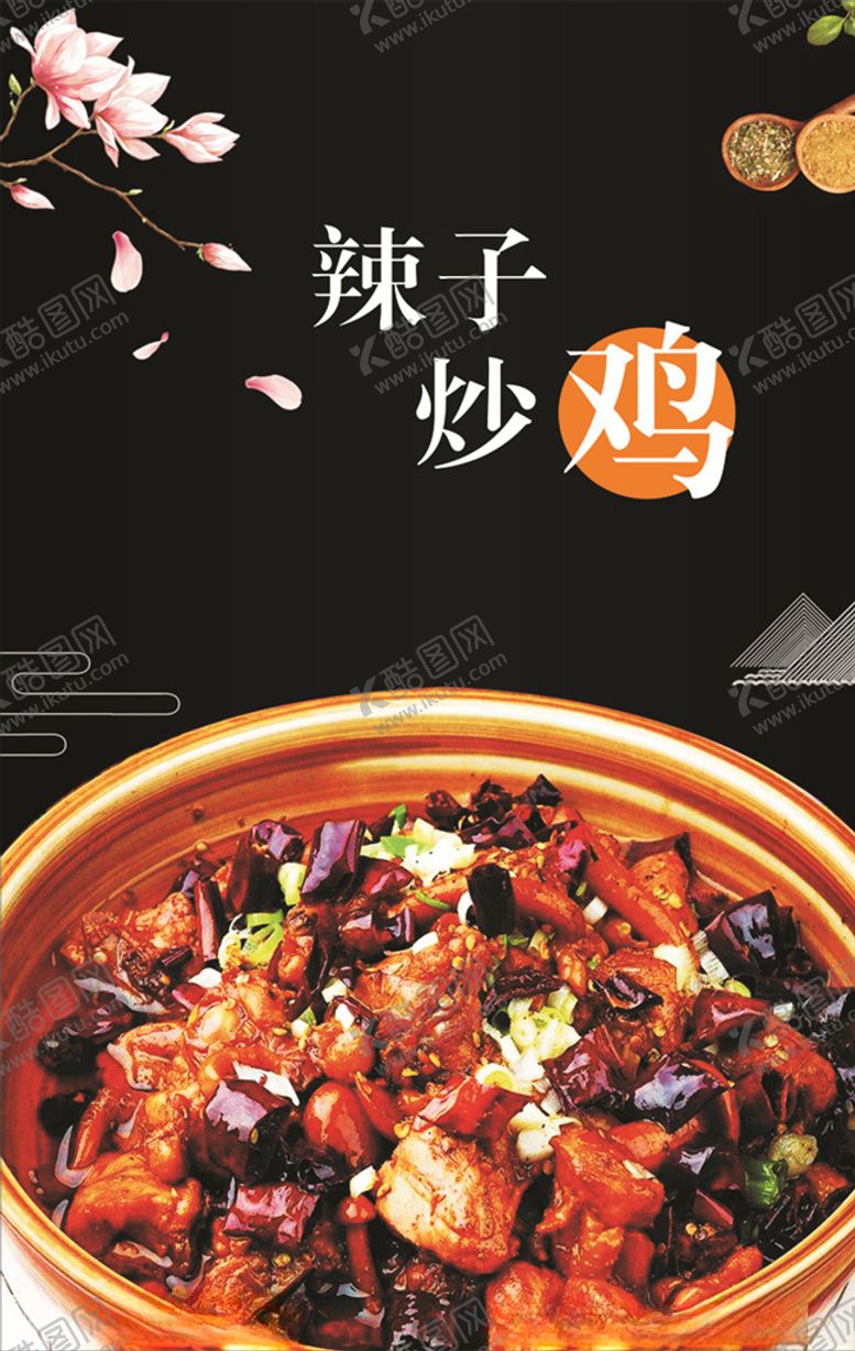 编号：61121610052124241813【酷图网】源文件下载-辣子炒鸡