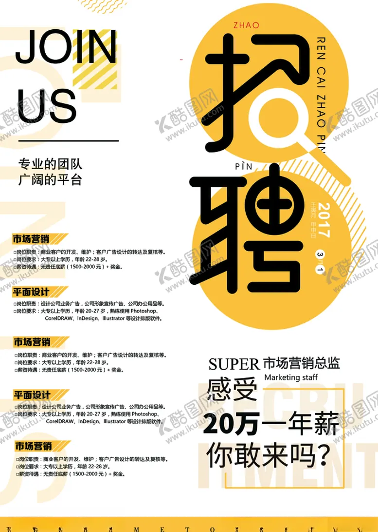 编号：11979804101608035728【酷图网】源文件下载-招聘海报