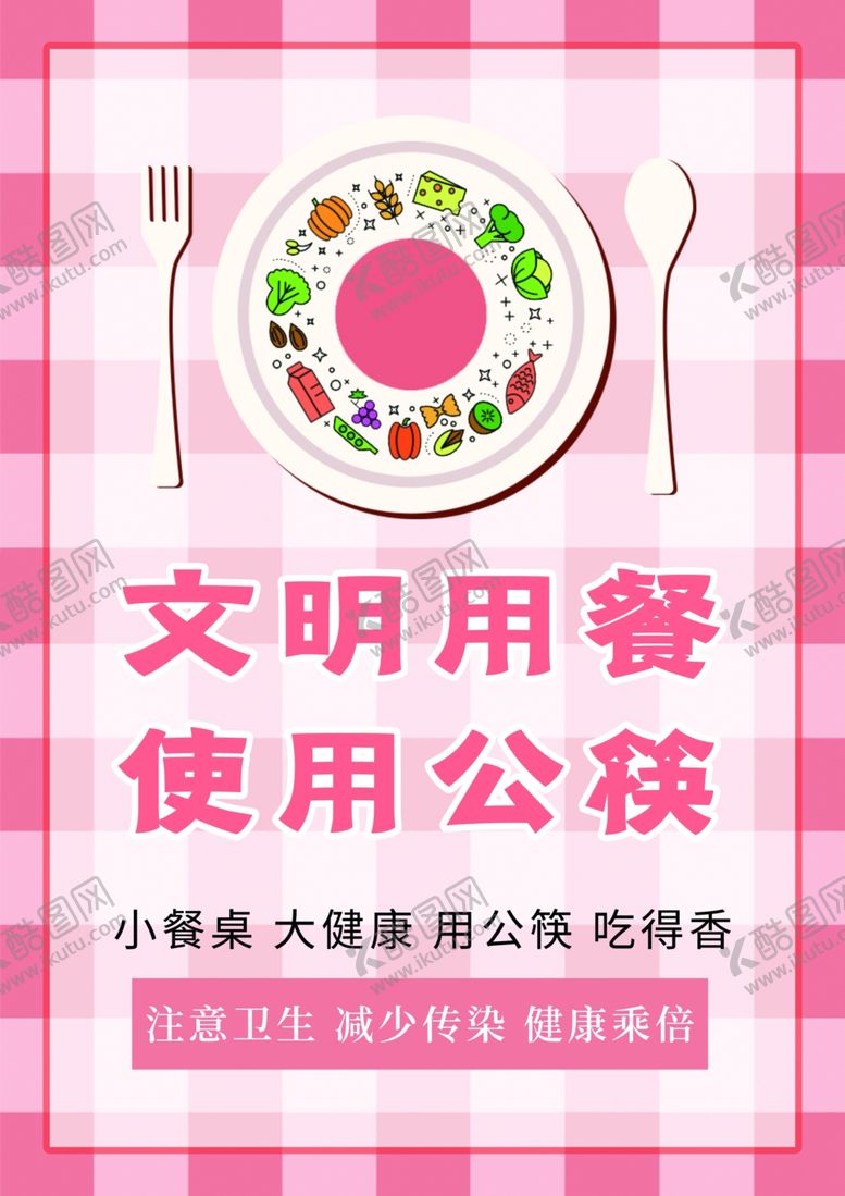 编号：24910106151910493830【酷图网】源文件下载-公勺公筷
