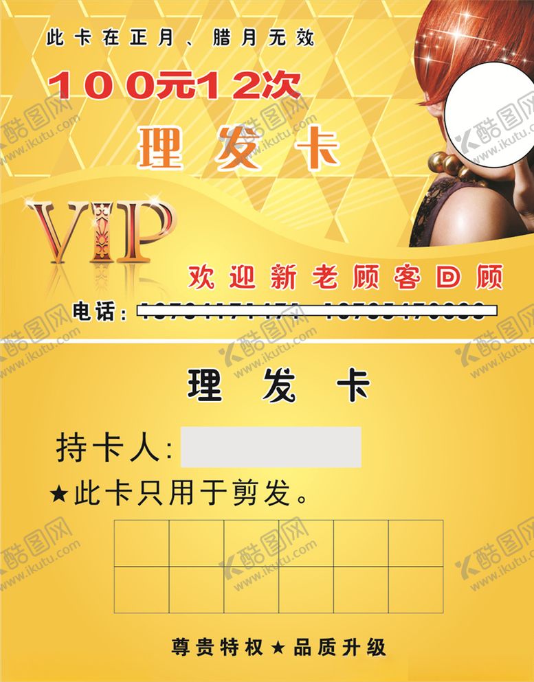 编号：62265410271153158477【酷图网】源文件下载-VIP理发卡