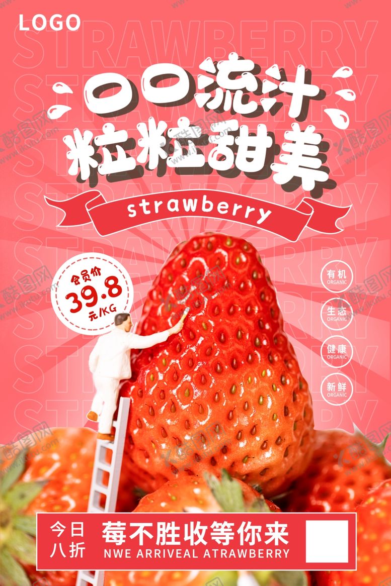 编号：56519410070542483177【酷图网】源文件下载-草莓海报