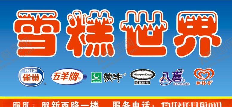 编号：83477605030451027618【酷图网】源文件下载-雪糕海报