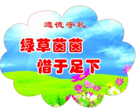 花草牌爱护小学校提示学校学校