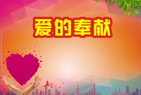 爱的奉献